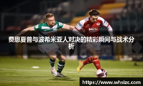 费恩夏普与波希米亚人对决的精彩瞬间与战术分析