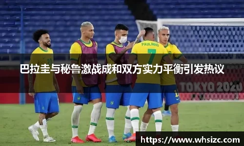 巴拉圭与秘鲁激战成和双方实力平衡引发热议