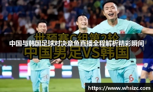 中国与韩国足球对决章鱼直播全程解析精彩瞬间