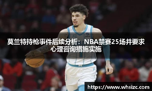 莫兰特持枪事件后续分析：NBA禁赛25场并要求心理咨询措施实施