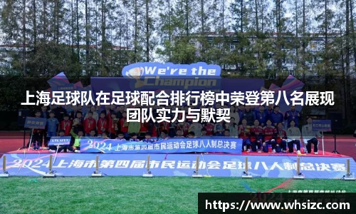 上海足球队在足球配合排行榜中荣登第八名展现团队实力与默契
