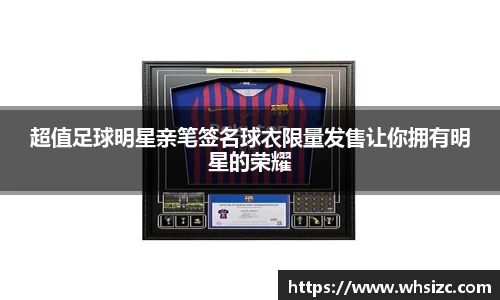 超值足球明星亲笔签名球衣限量发售让你拥有明星的荣耀