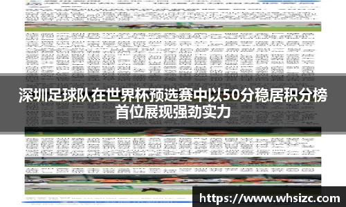深圳足球队在世界杯预选赛中以50分稳居积分榜首位展现强劲实力