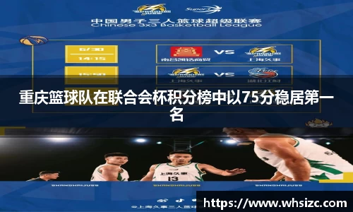 重庆篮球队在联合会杯积分榜中以75分稳居第一名