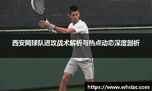 西安网球队进攻战术解析与热点动态深度剖析