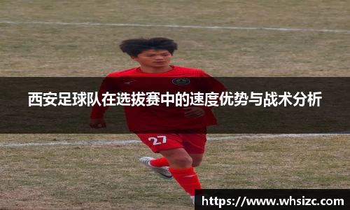 西安足球队在选拔赛中的速度优势与战术分析
