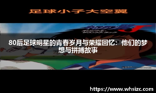 80后足球明星的青春岁月与荣耀回忆：他们的梦想与拼搏故事
