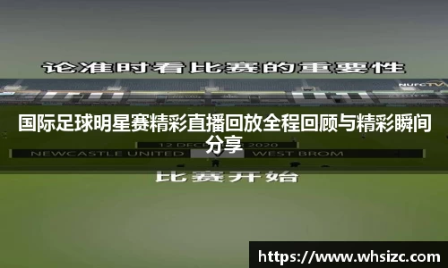 国际足球明星赛精彩直播回放全程回顾与精彩瞬间分享