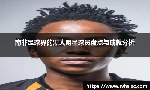 南非足球界的黑人明星球员盘点与成就分析